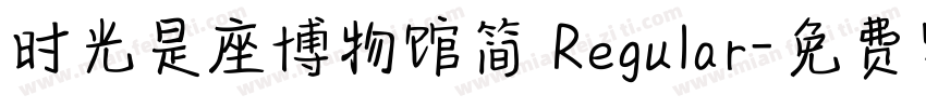 时光是座博物馆简 Regular字体转换